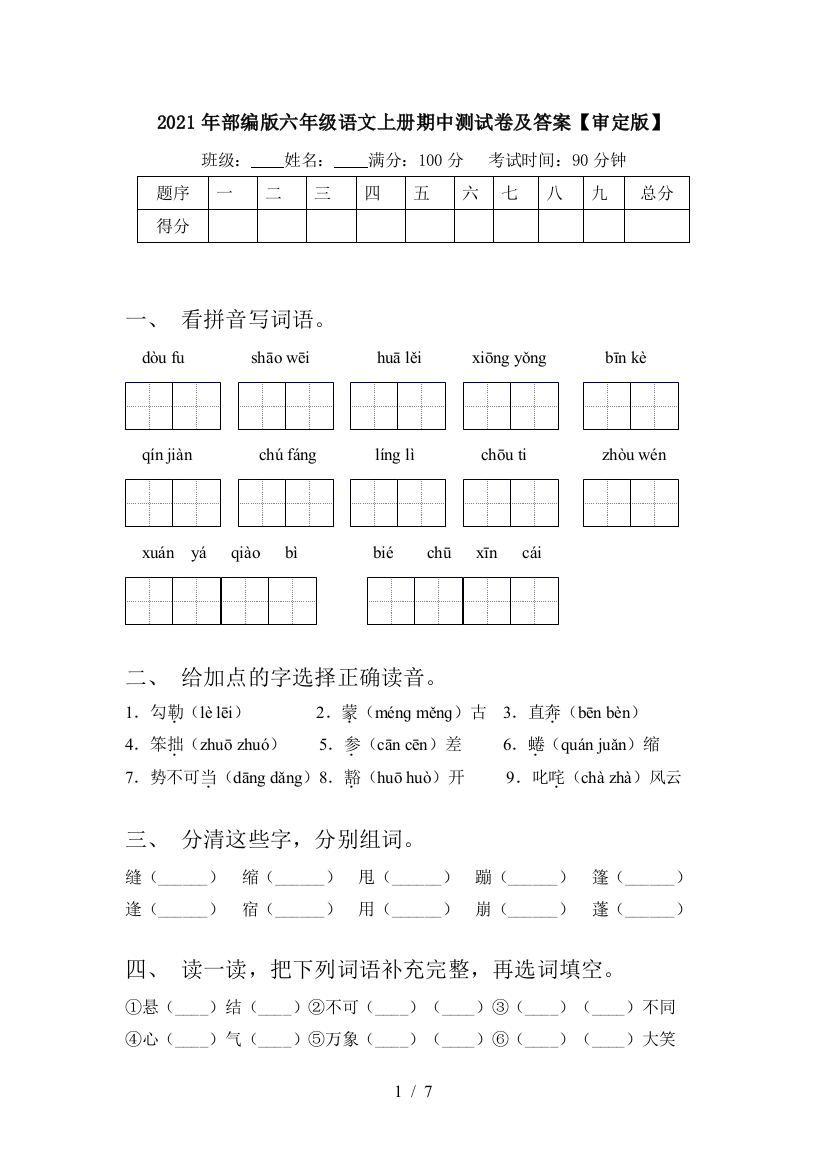 2021年部编版六年级语文上册期中测试卷及答案【审定版】