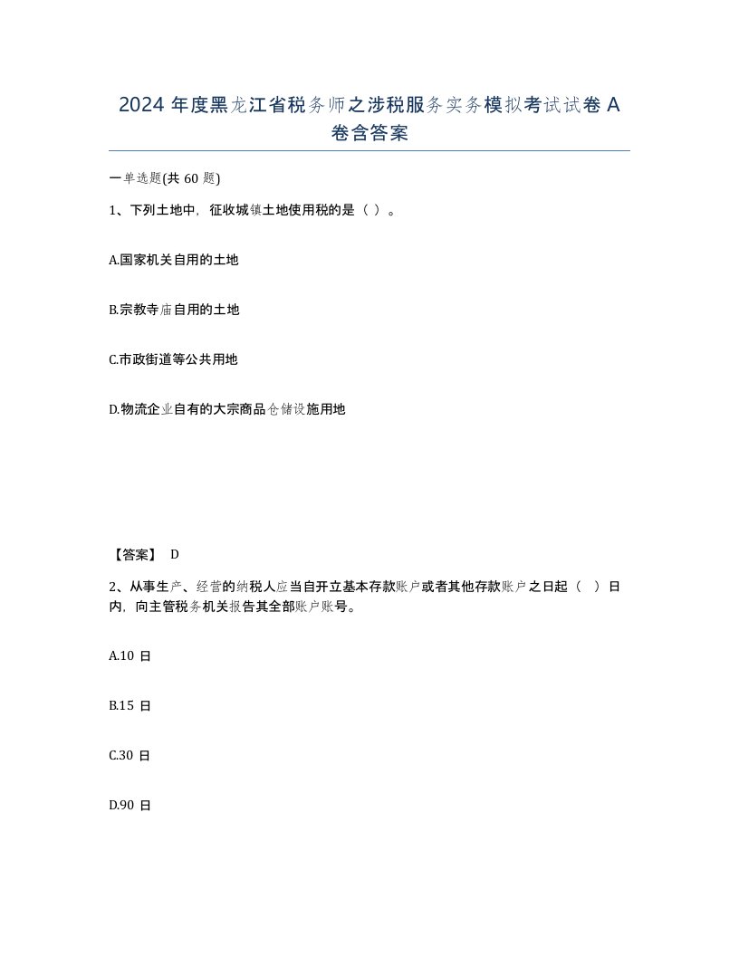 2024年度黑龙江省税务师之涉税服务实务模拟考试试卷A卷含答案