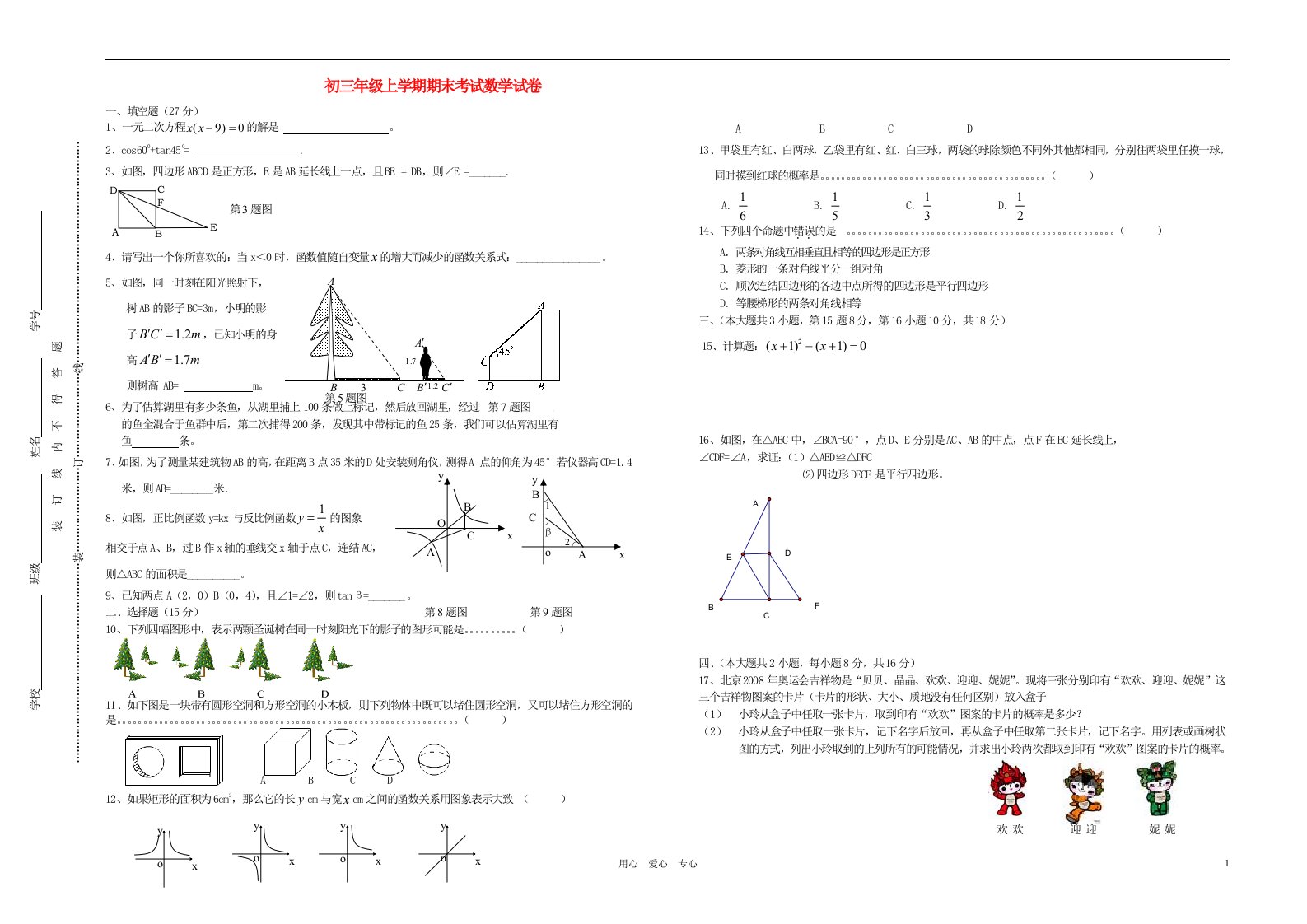 九年级数学上学期期末考试数学试卷4浙教版