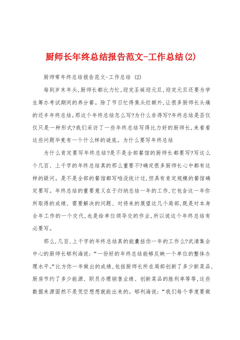 厨师长年终总结报告范文工作总结