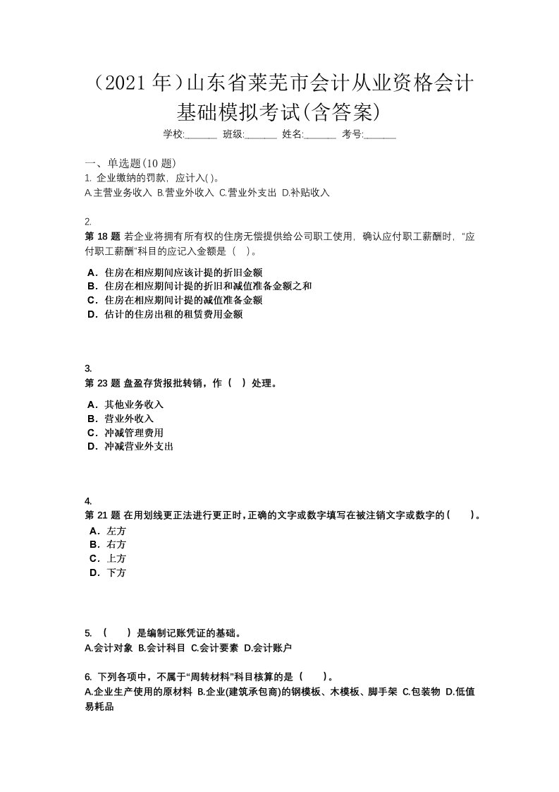 2021年山东省莱芜市会计从业资格会计基础模拟考试含答案