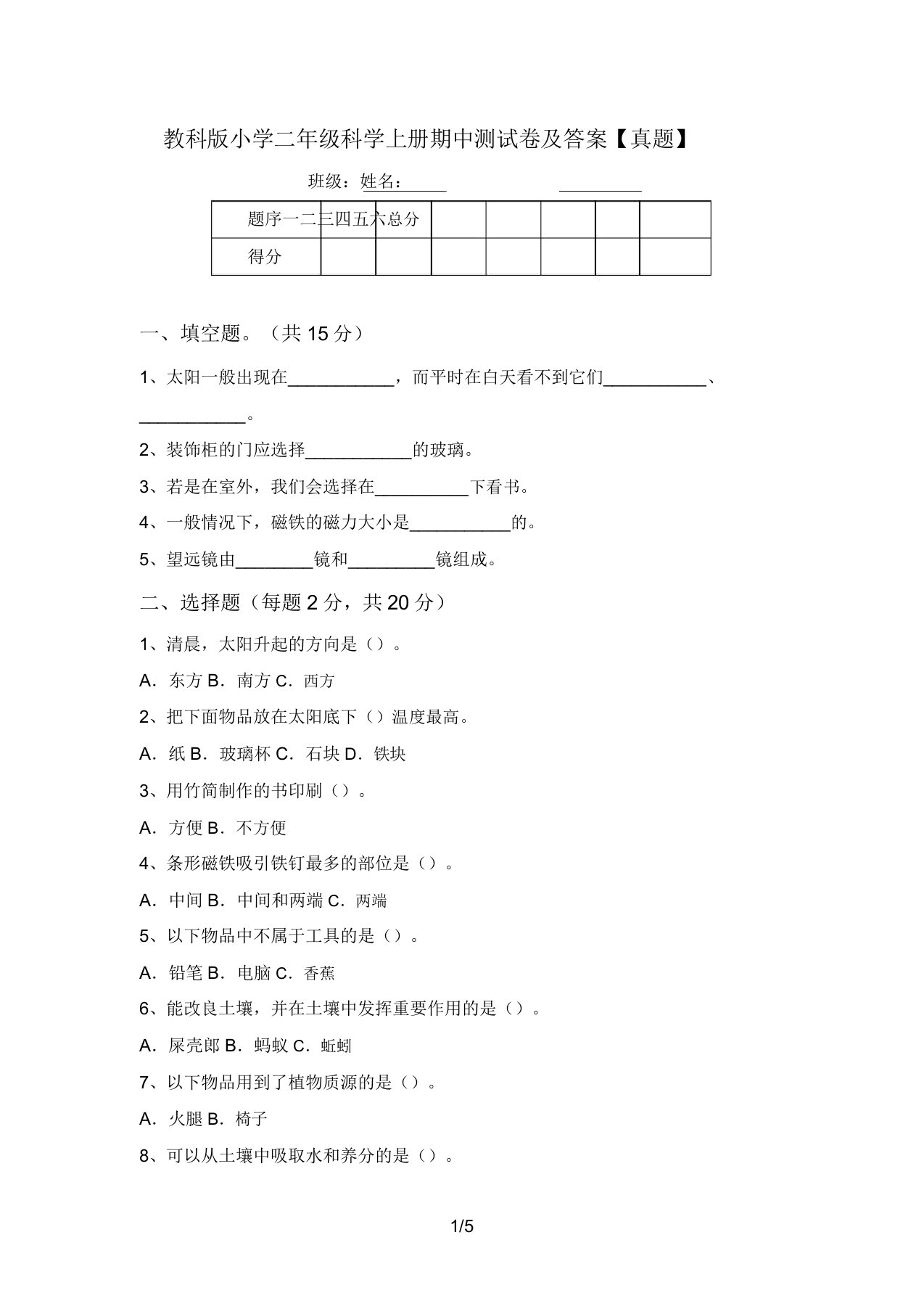 教科版小学二年级科学上册期中测试卷及答案【真题】