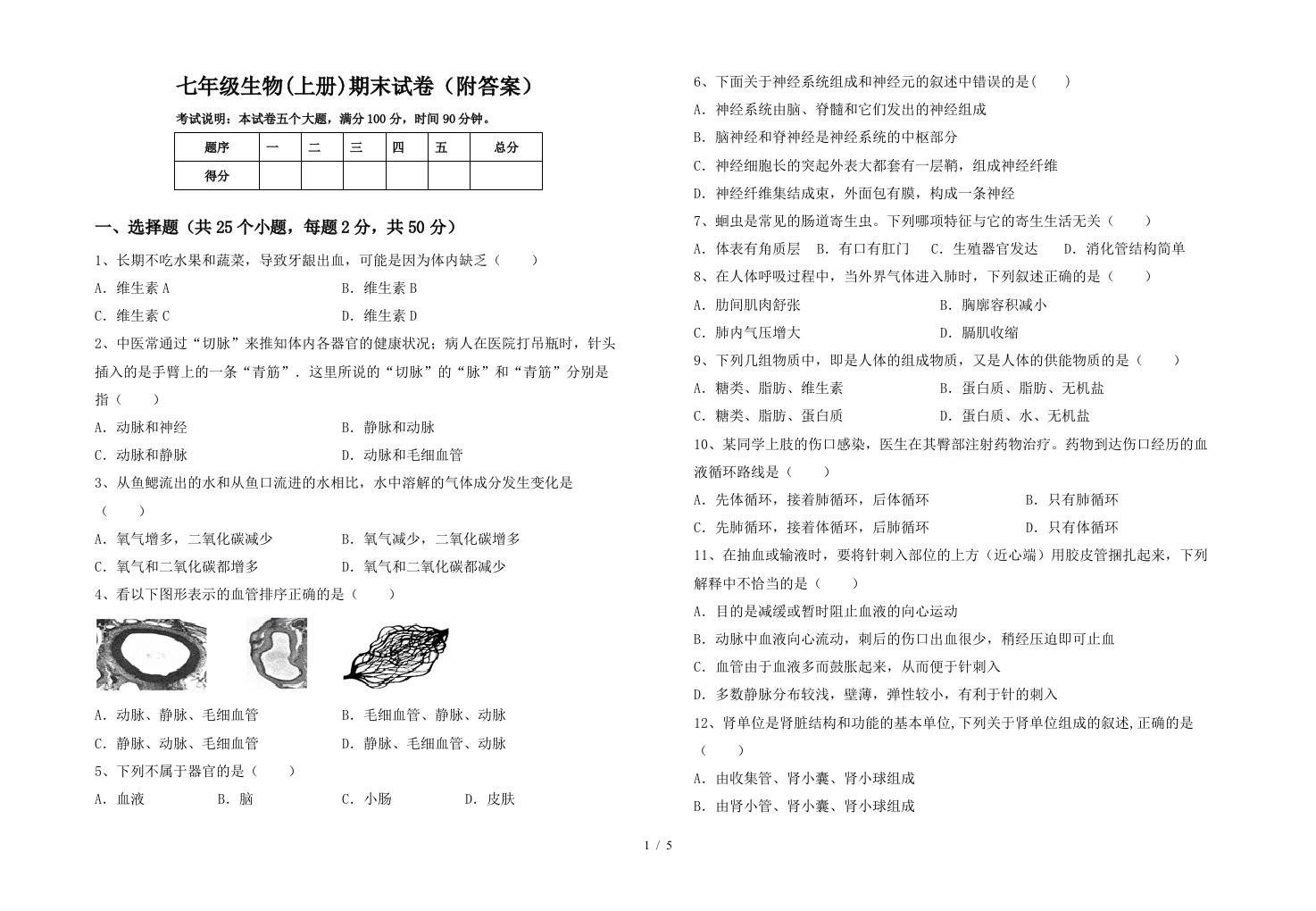 七年级生物(上册)期末试卷(附答案)