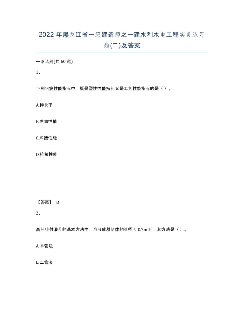 2022年黑龙江省一级建造师之一建水利水电工程实务练习题二及答案