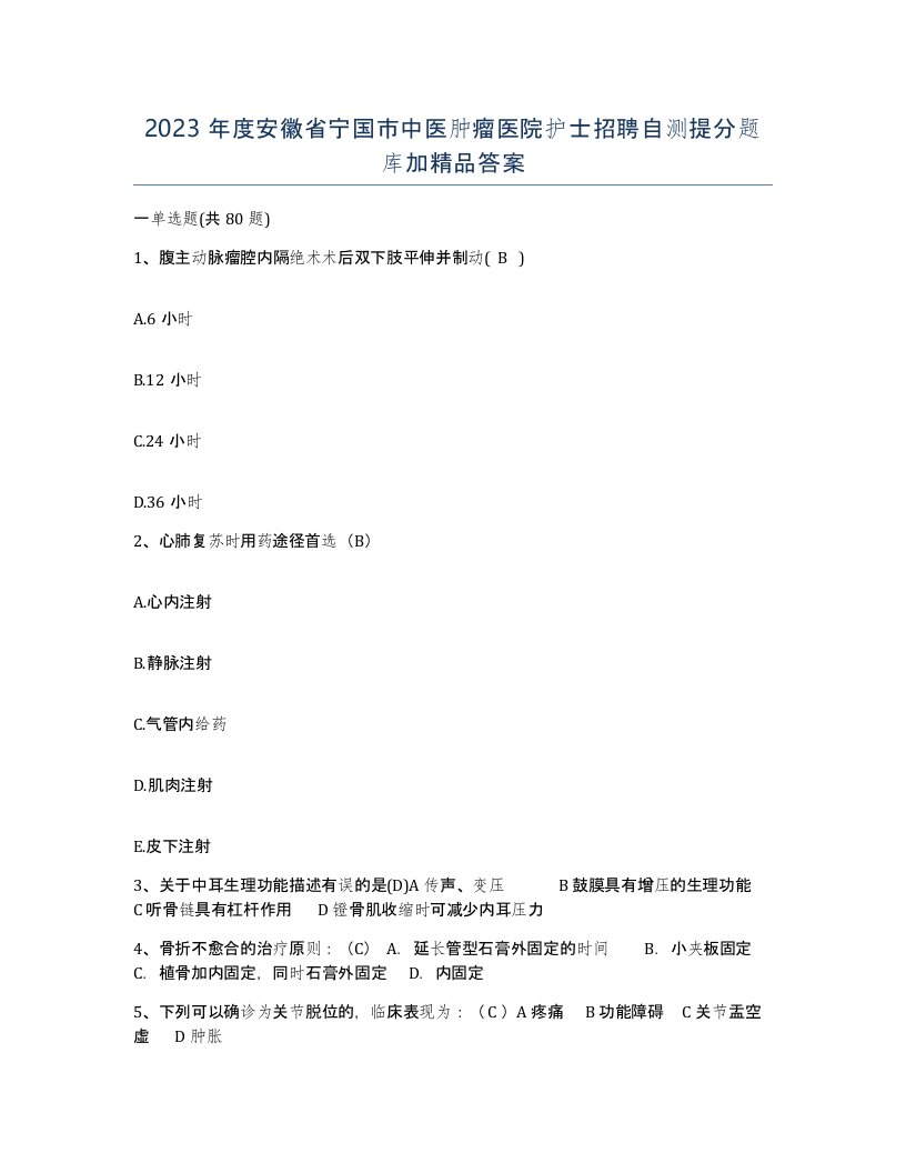 2023年度安徽省宁国市中医肿瘤医院护士招聘自测提分题库加答案