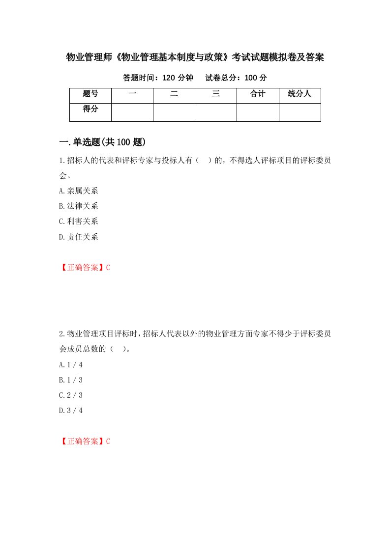 物业管理师物业管理基本制度与政策考试试题模拟卷及答案21