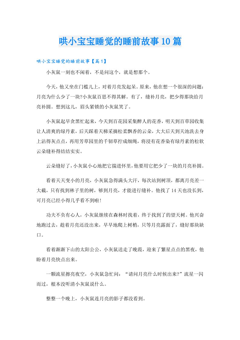 哄小宝宝睡觉的睡前故事10篇