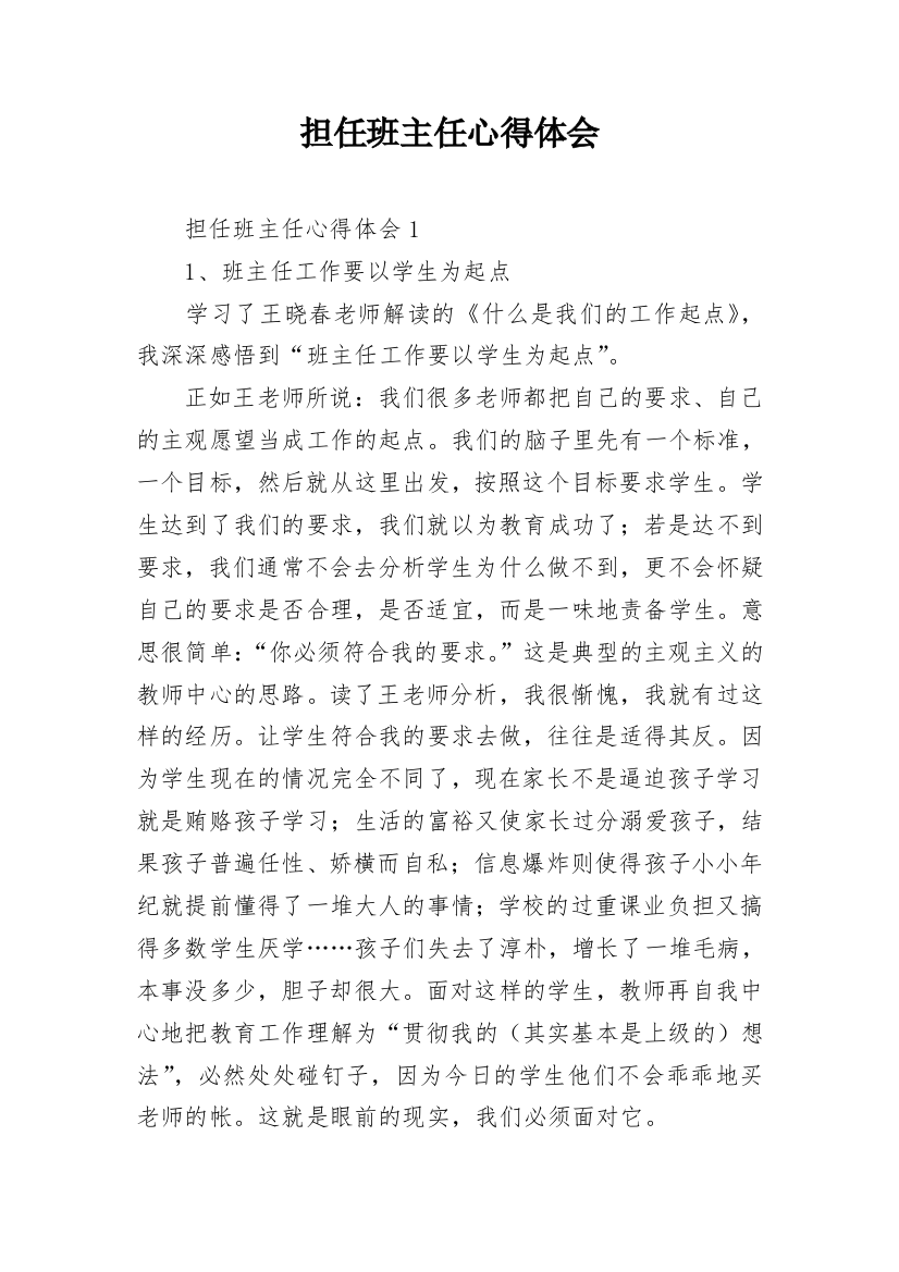 担任班主任心得体会