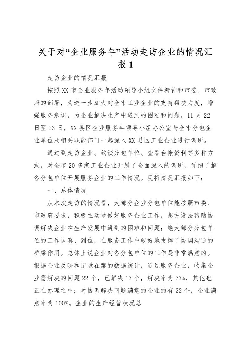 2022关于对“企业服务年”活动走访企业的情况汇报1