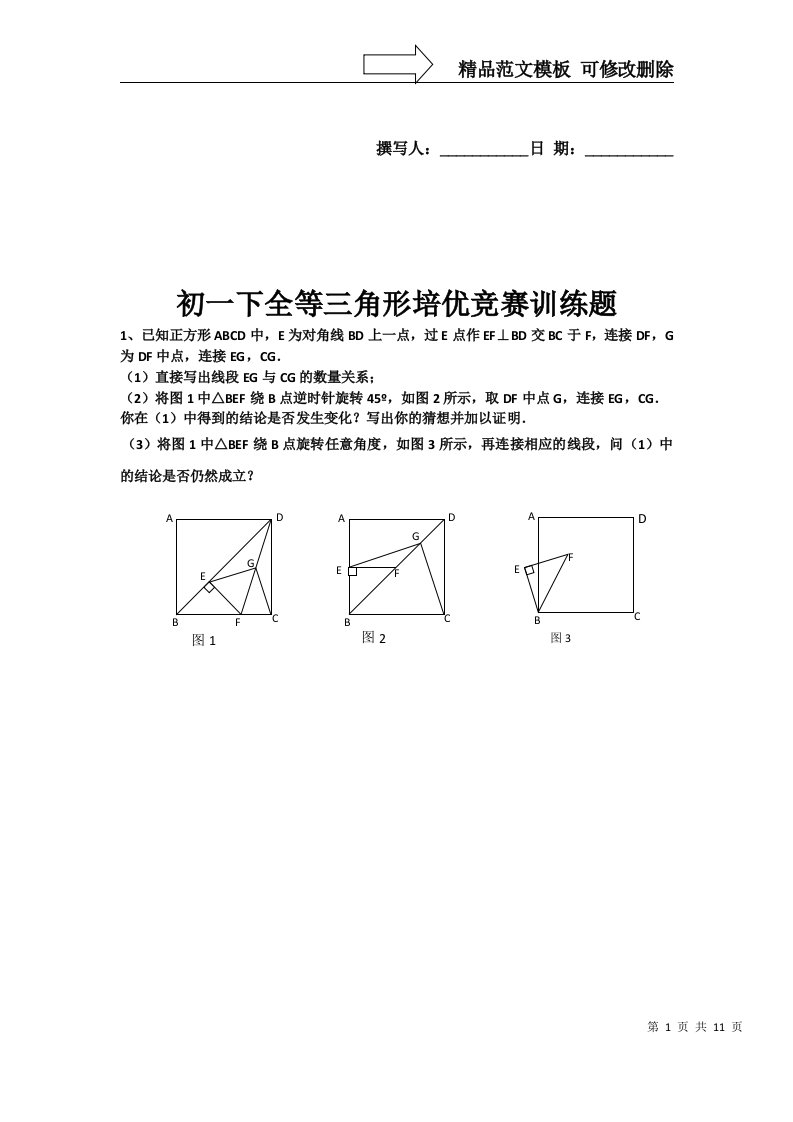 初一下全等三角形培优竞赛训练题