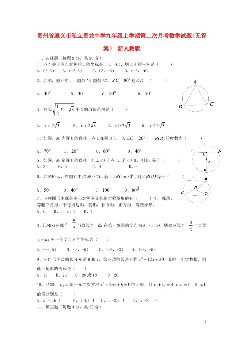 贵州省遵义市私立贵龙中学九级数学上学期第二次月考试题（无答案）