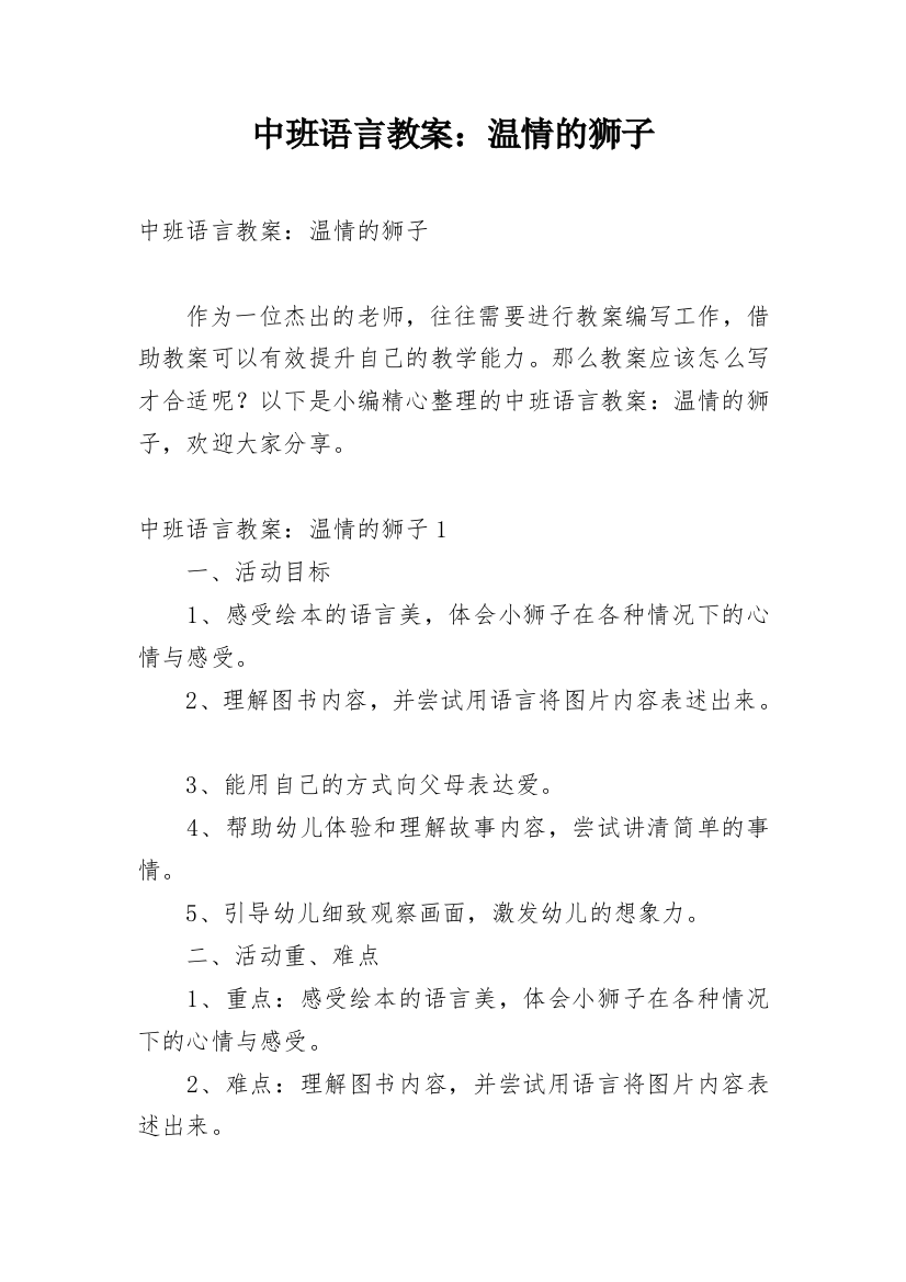 中班语言教案：温情的狮子