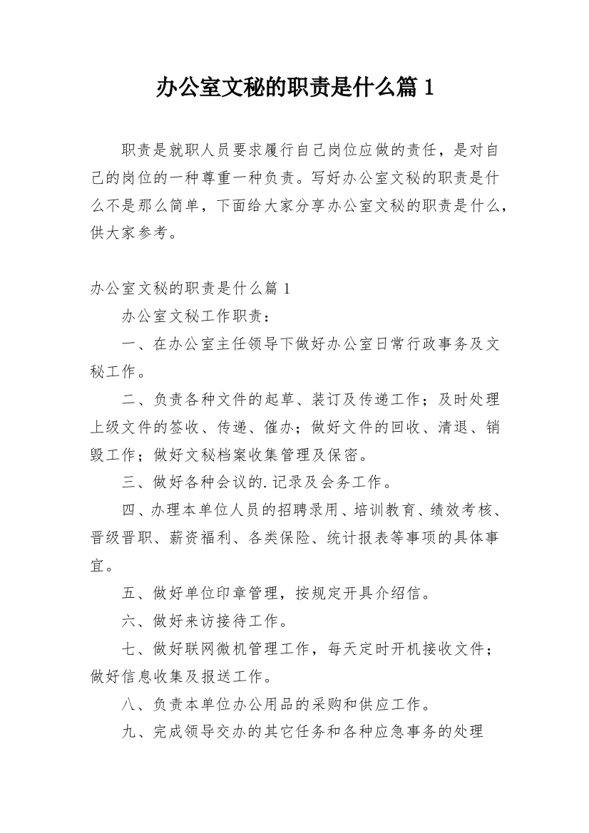 办公室文秘的职责是什么篇1