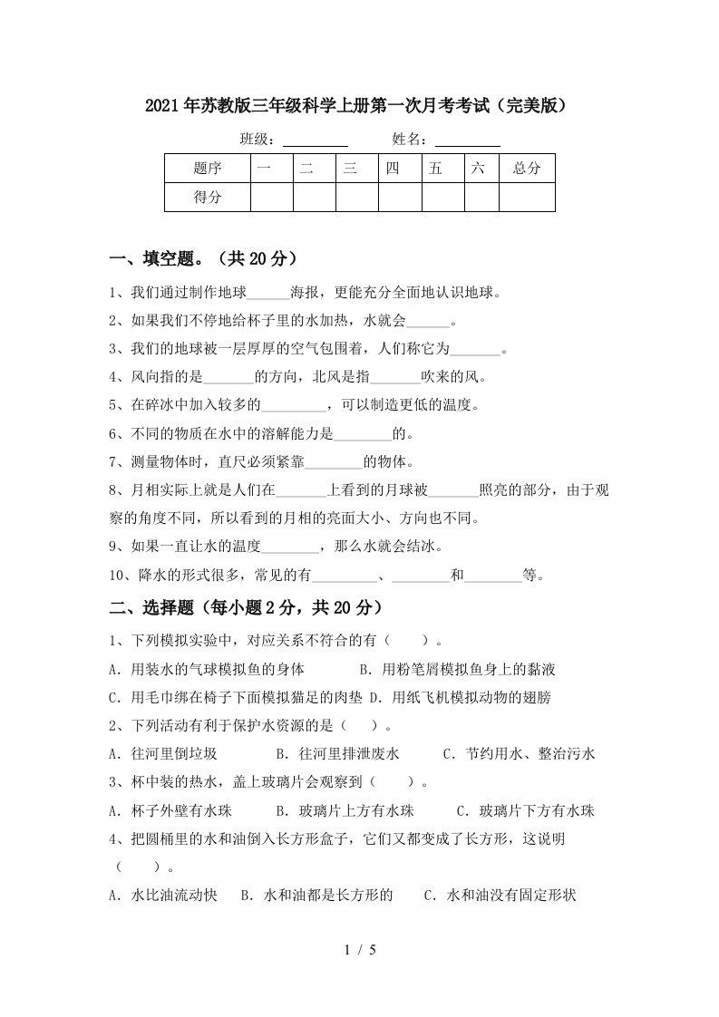 2021年苏教版三年级科学上册第一次月考考试完美版