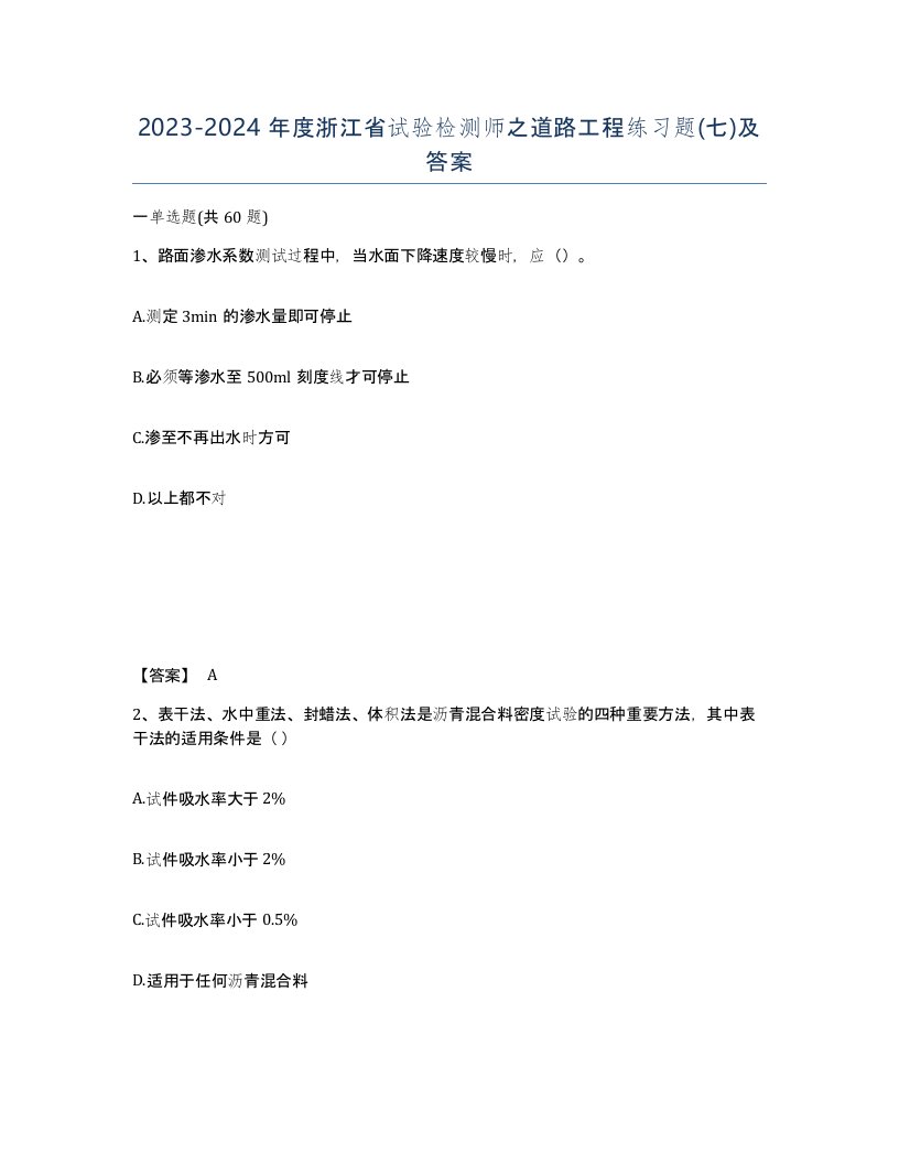 2023-2024年度浙江省试验检测师之道路工程练习题七及答案