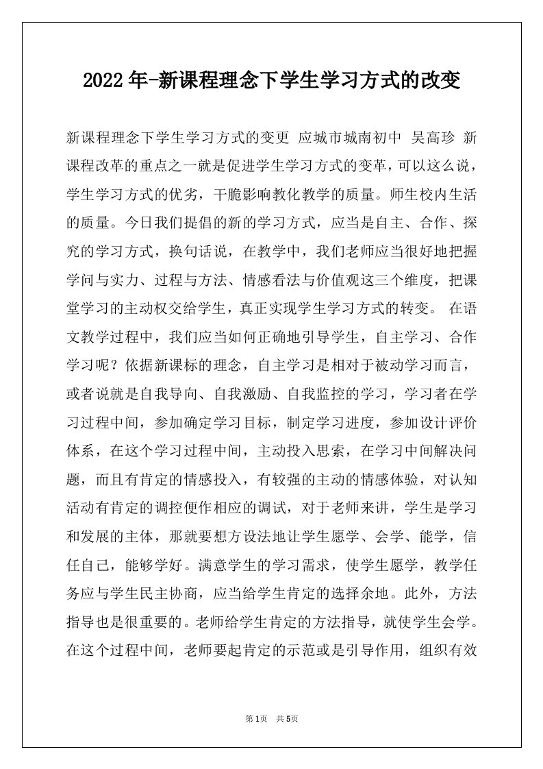 2022年-新课程理念下学生学习方式的改变