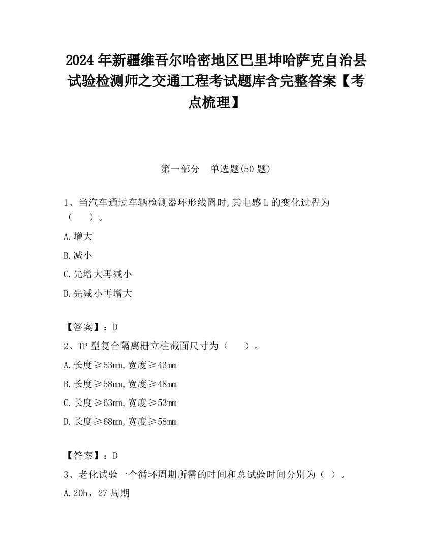 2024年新疆维吾尔哈密地区巴里坤哈萨克自治县试验检测师之交通工程考试题库含完整答案【考点梳理】