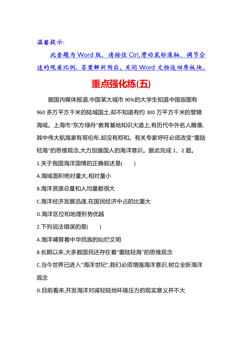 2021-2022版新教材湘教版地理（浙江专用）必修二练习：第五章　人地关系与可持续发展