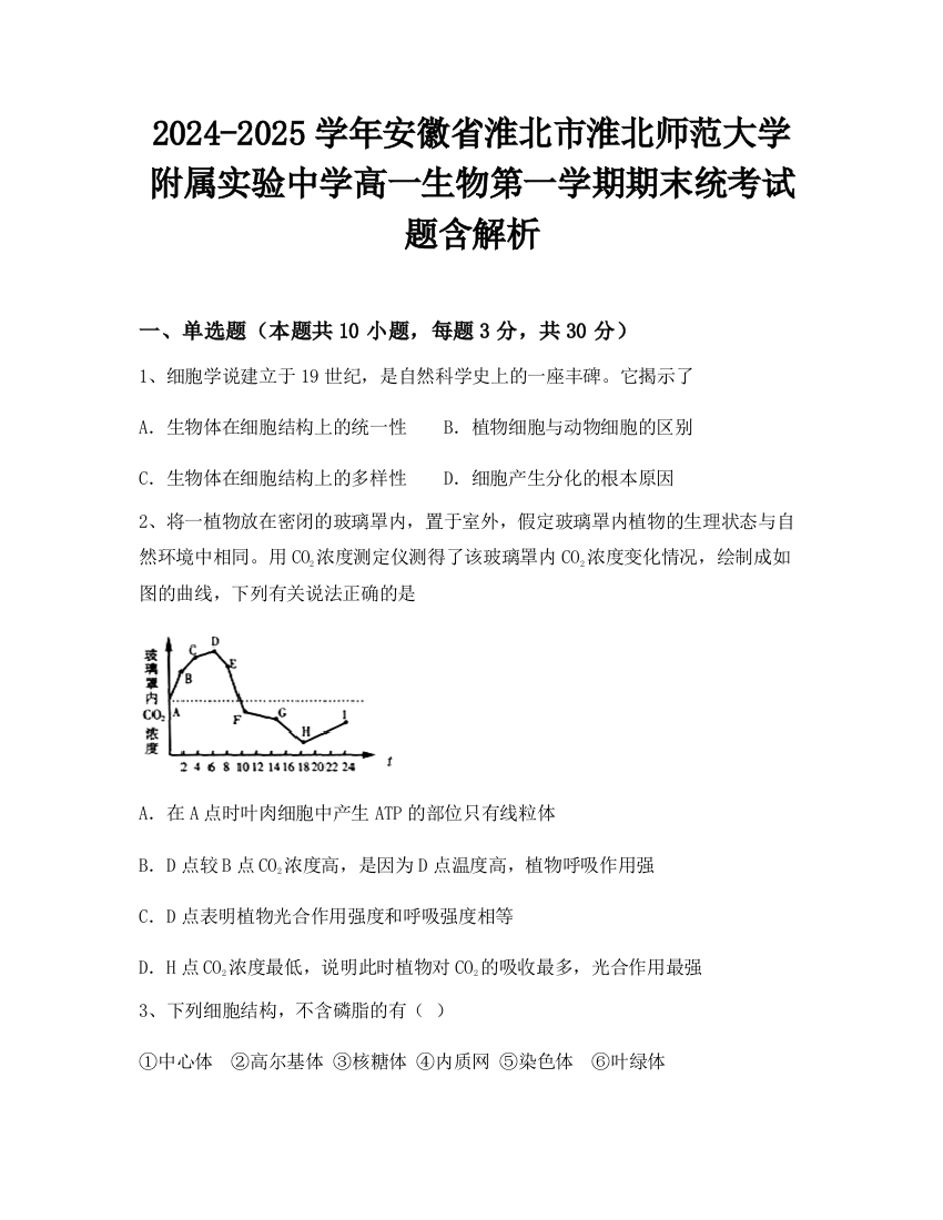 2024-2025学年安徽省淮北市淮北师范大学附属实验中学高一生物第一学期期末统考试题含解析