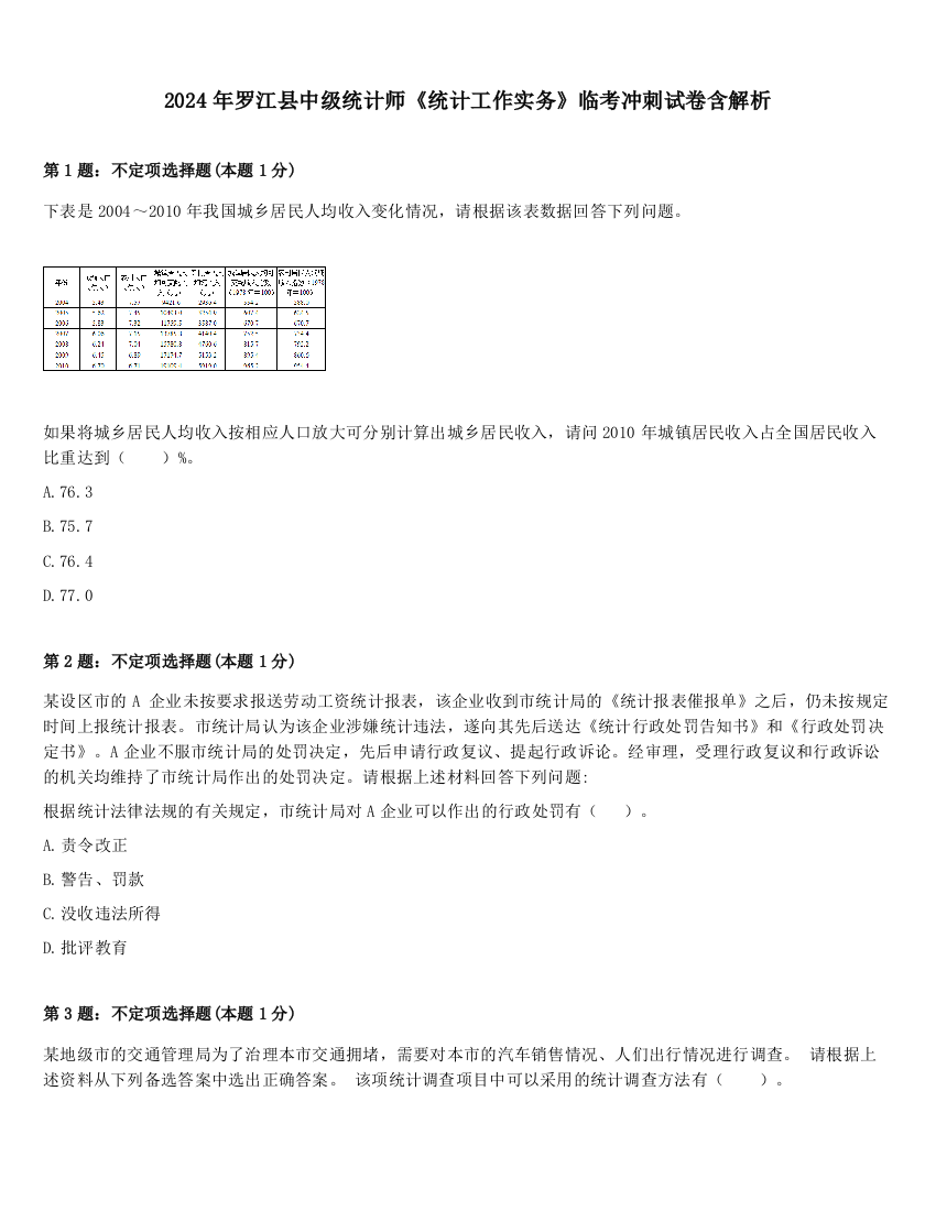 2024年罗江县中级统计师《统计工作实务》临考冲刺试卷含解析