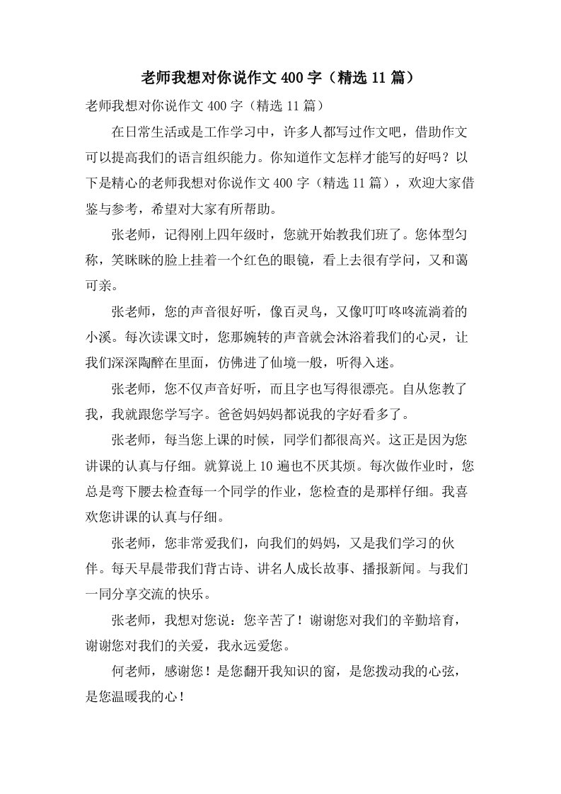 老师我想对你说作文400字（11篇）