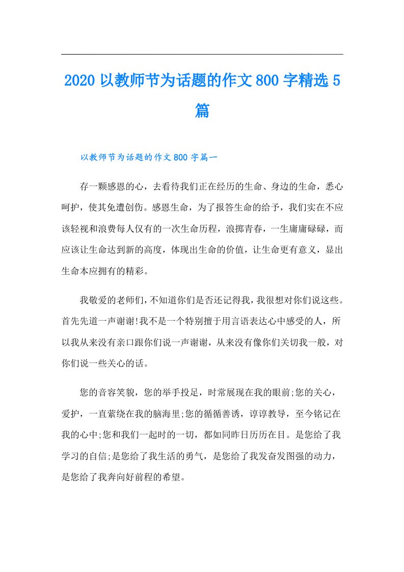 以教师节为话题的作文800字精选5篇