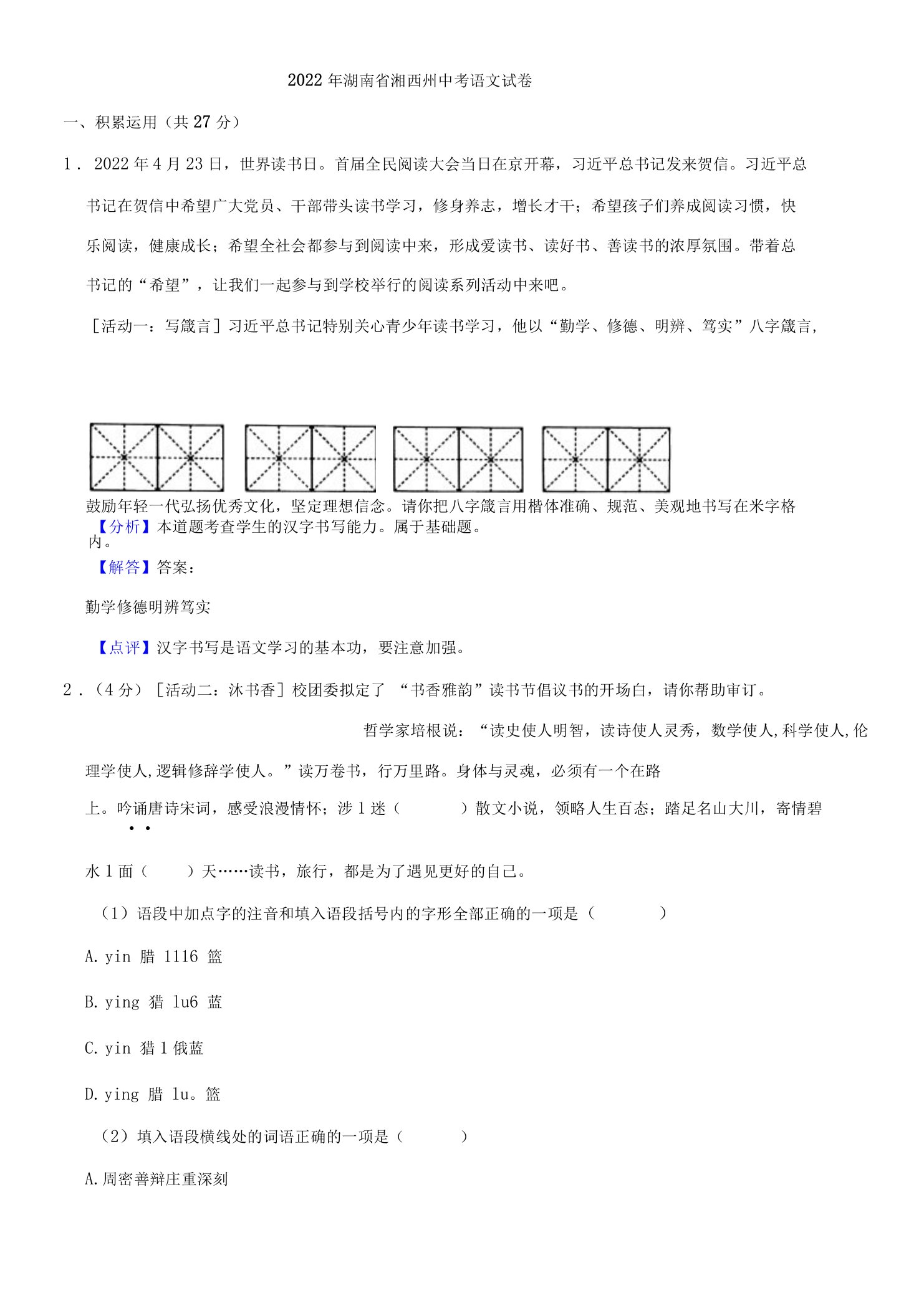 2022年湖南省湘西州中考语文真题