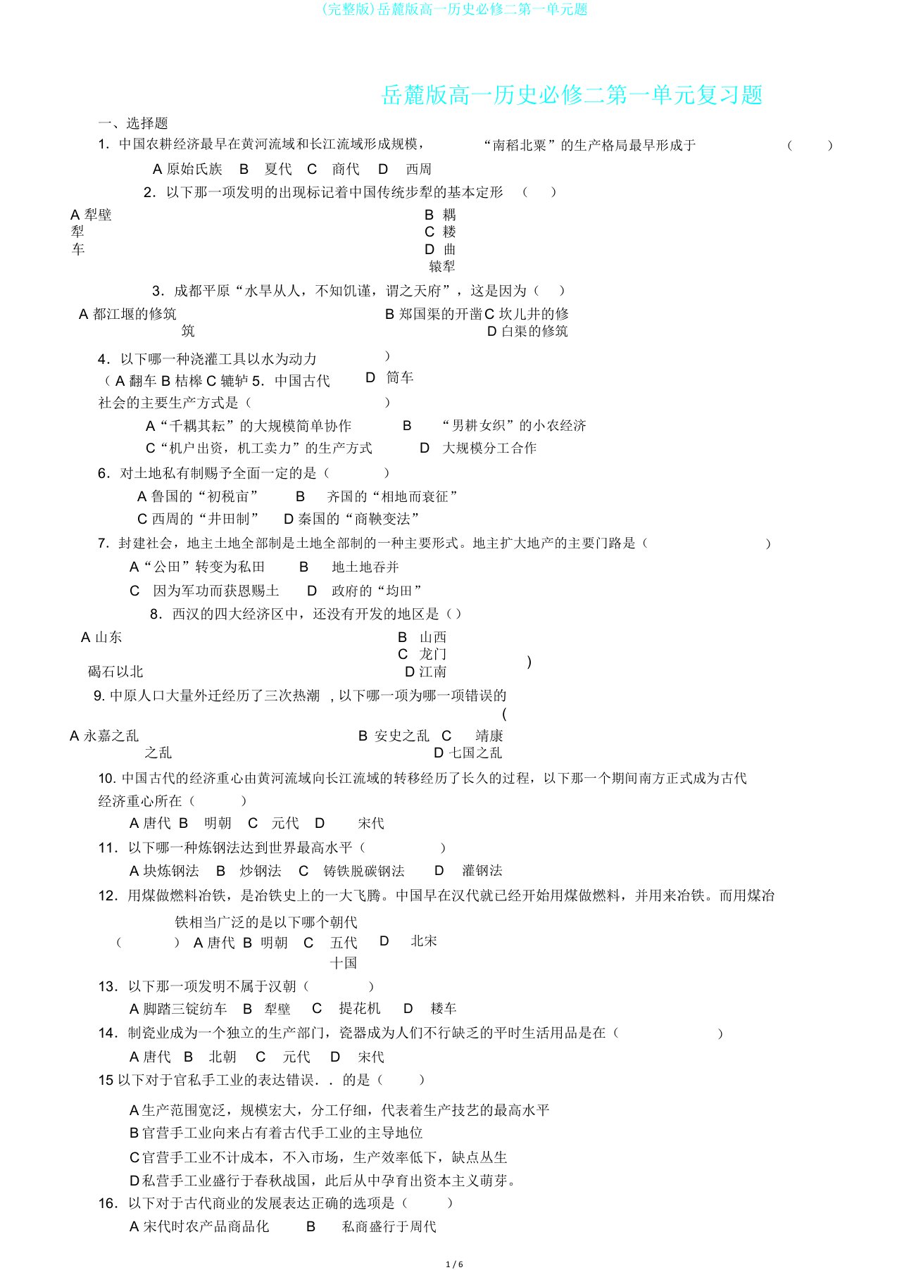 完整版岳麓版高一历史必修二第一单元题