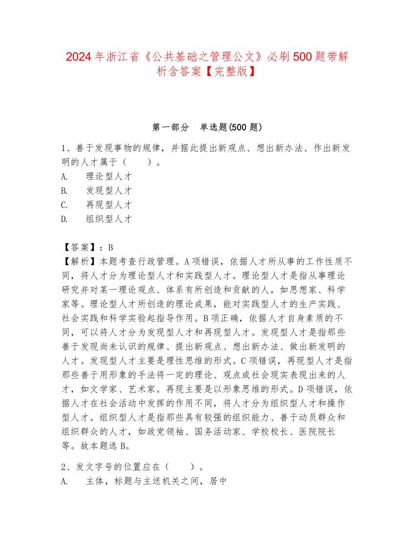 2024年浙江省《公共基础之管理公文》必刷500题带解析含答案【完整版】