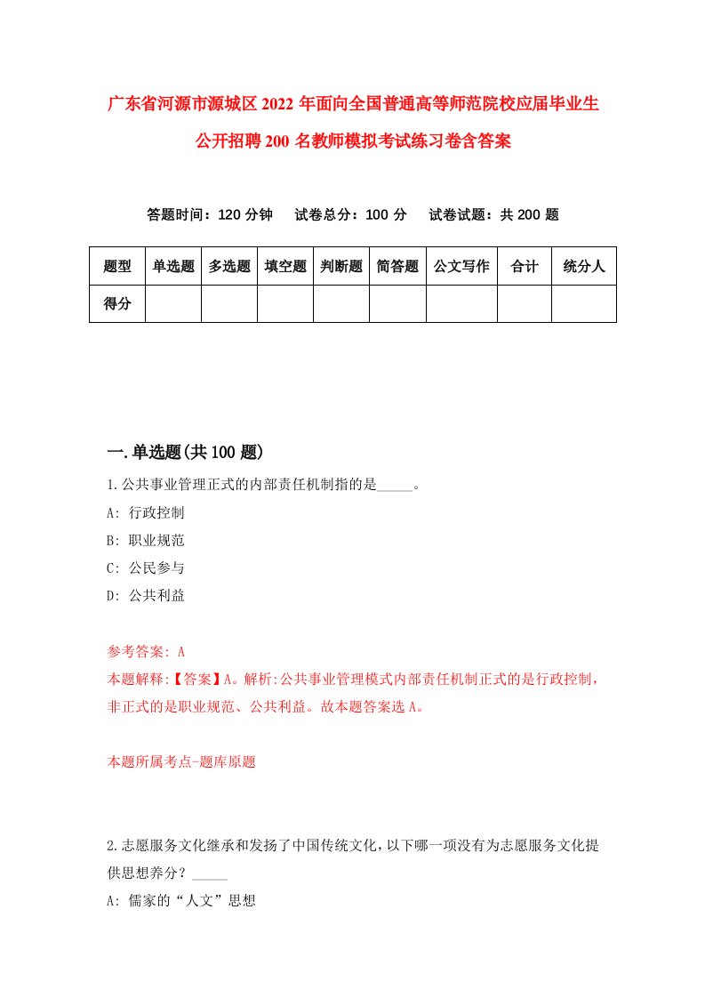 广东省河源市源城区2022年面向全国普通高等师范院校应届毕业生公开招聘200名教师模拟考试练习卷含答案第9次