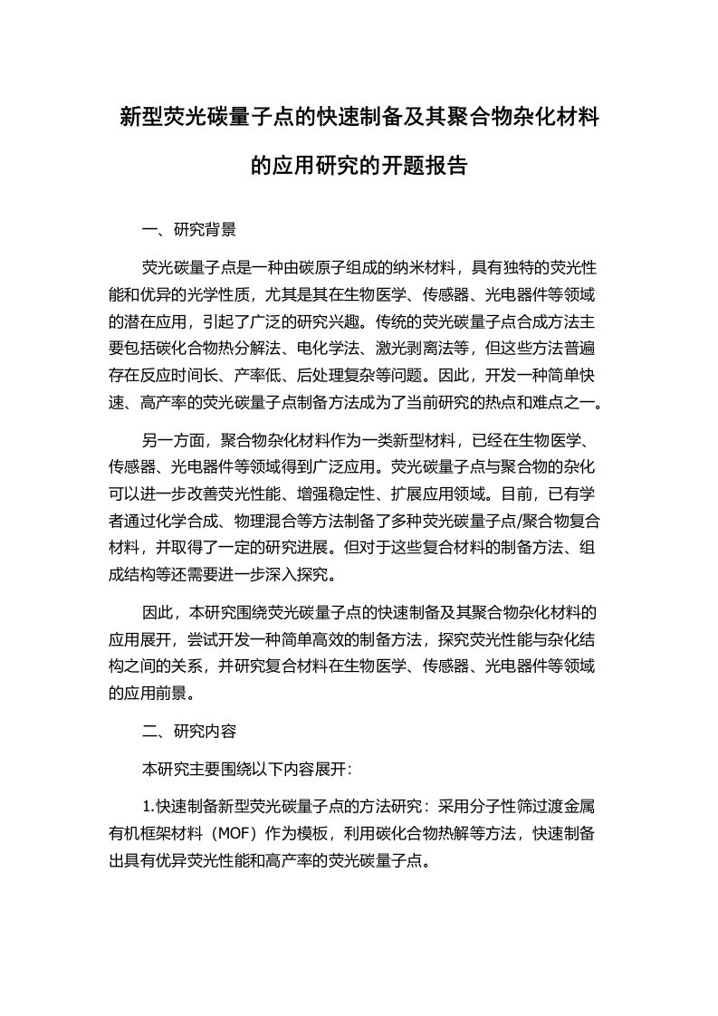 新型荧光碳量子点的快速制备及其聚合物杂化材料的应用研究的开题报告