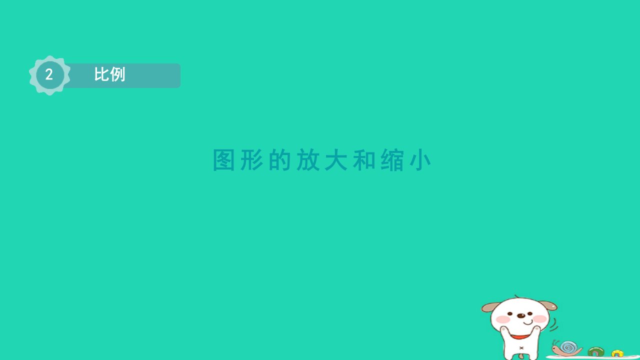 2024六年级数学下册二比例4图形的放大和缩形件北师大版