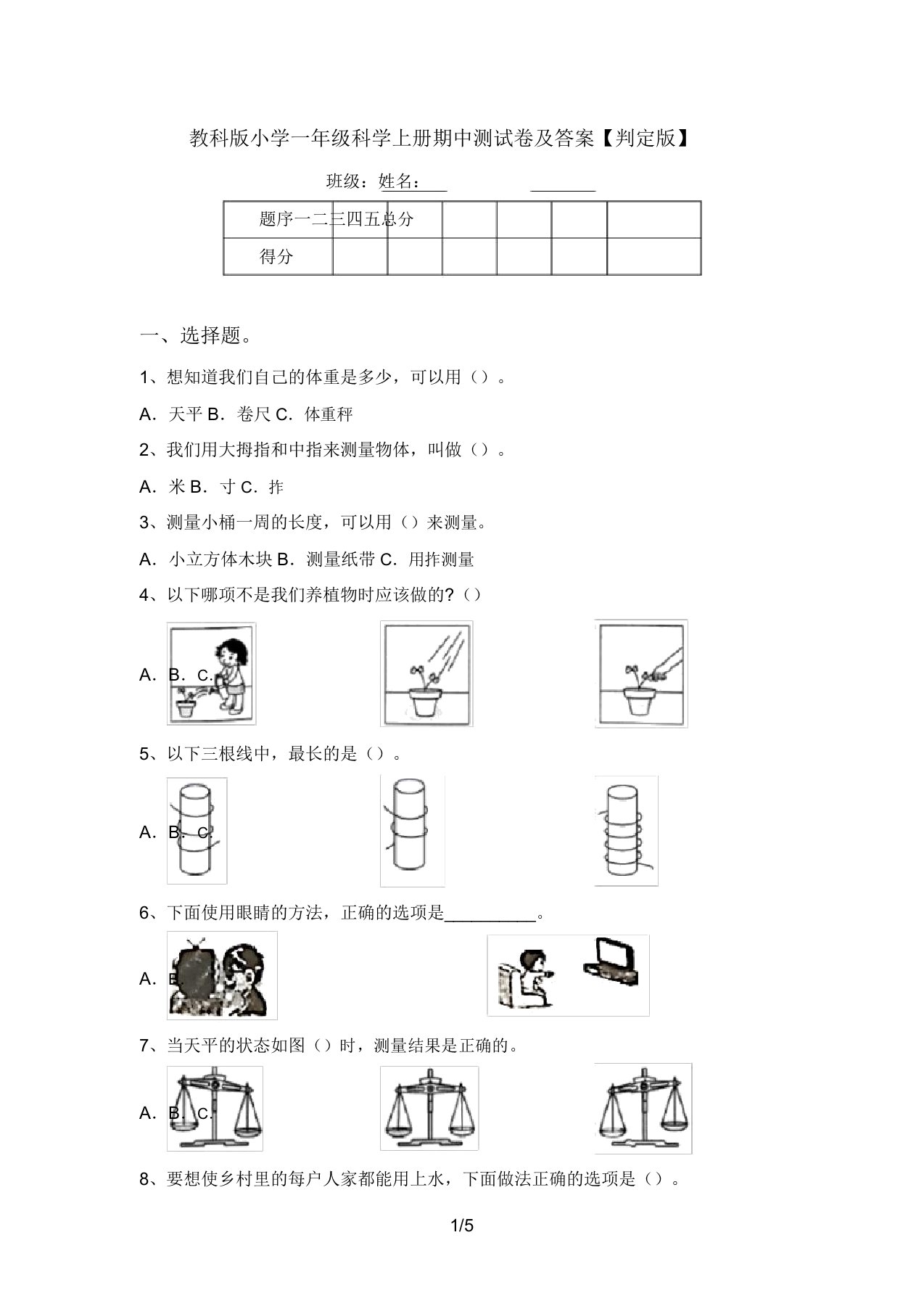 教科版小学一年级科学上册期中测试卷及答案【审定版】