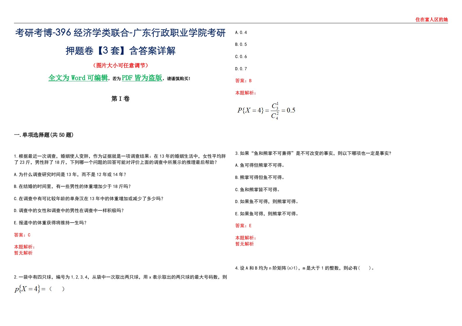 考研考博-396经济学类联合-广东行政职业学院考研押题卷【3套】含答案详解III