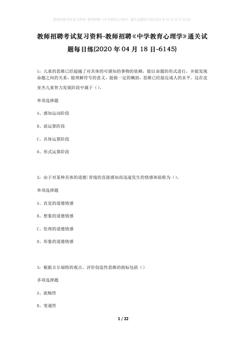 教师招聘考试复习资料-教师招聘中学教育心理学通关试题每日练2020年04月18日-6145