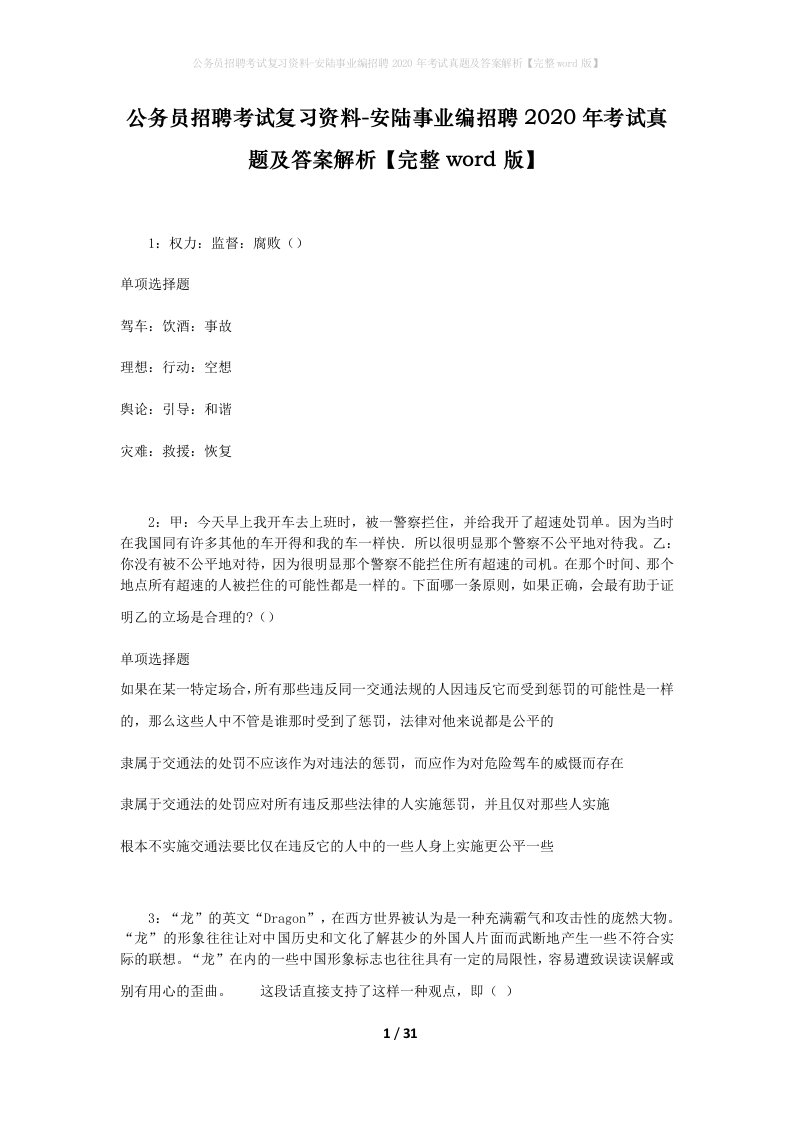 公务员招聘考试复习资料-安陆事业编招聘2020年考试真题及答案解析完整word版