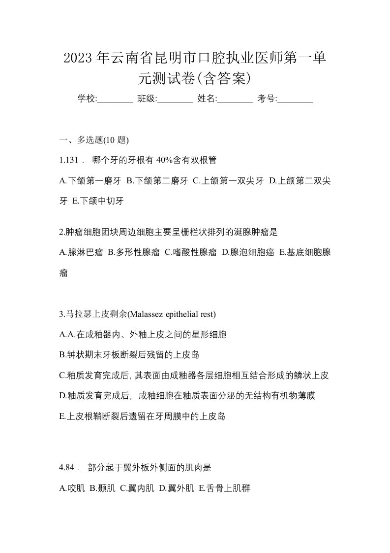 2023年云南省昆明市口腔执业医师第一单元测试卷含答案