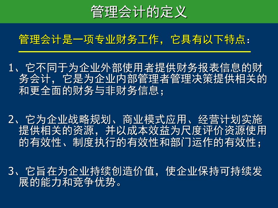 信息化背景下的管理会计实务操作及全面预算管理培训课件PPT127页