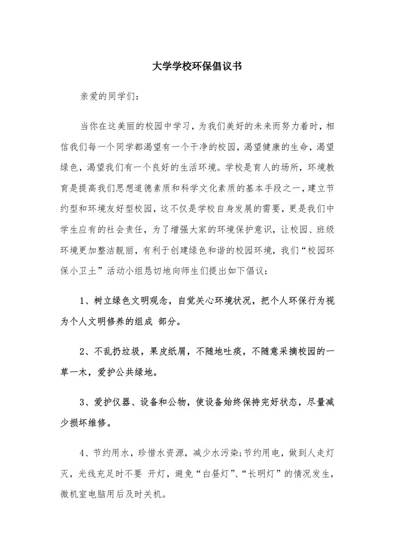 大学学校环保倡议书