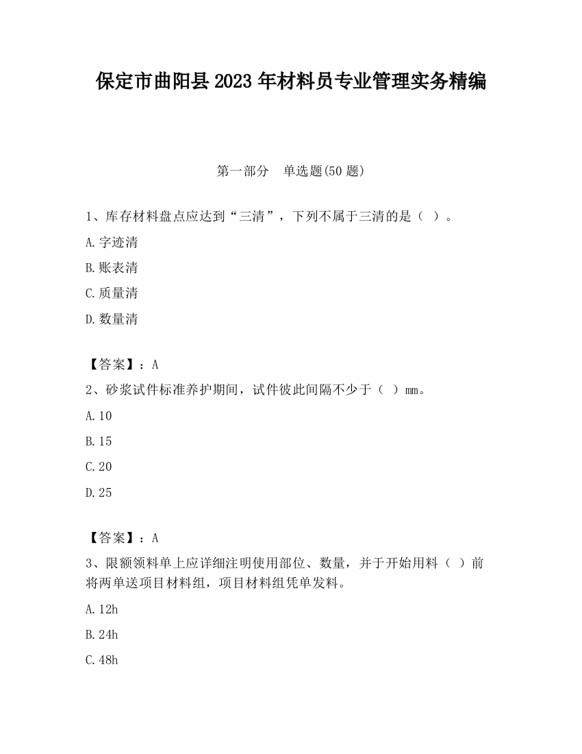 保定市曲阳县2023年材料员专业管理实务精编