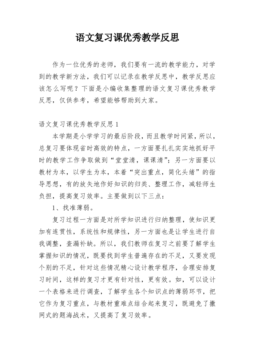 语文复习课优秀教学反思_1