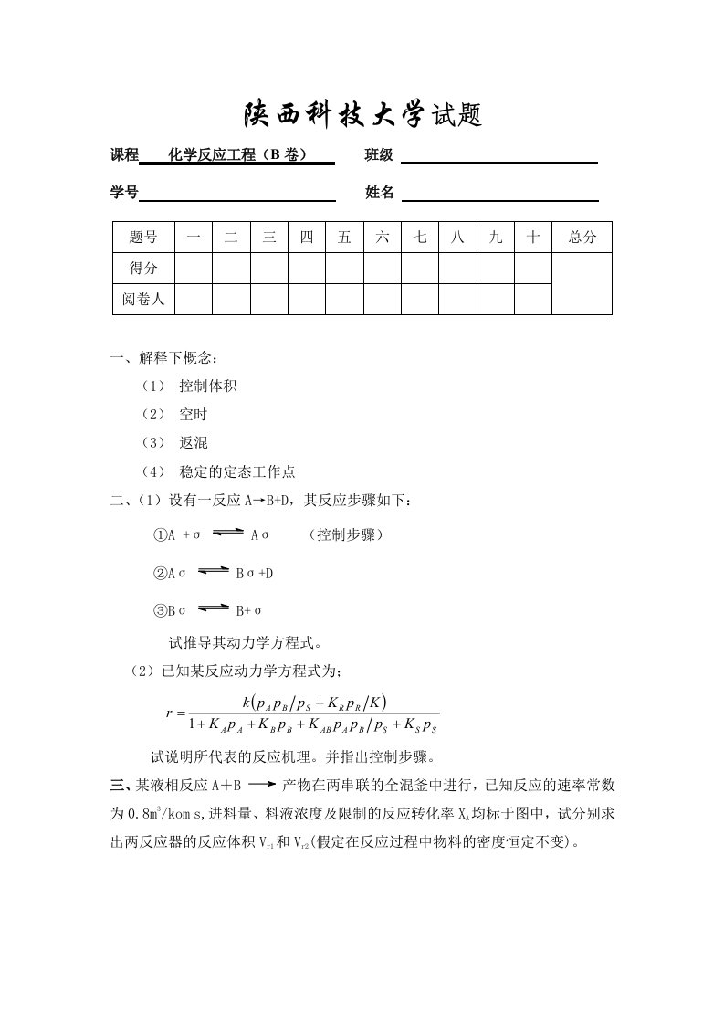 化学反应工程试题-3及答案doc-陕西科技大学试题纸