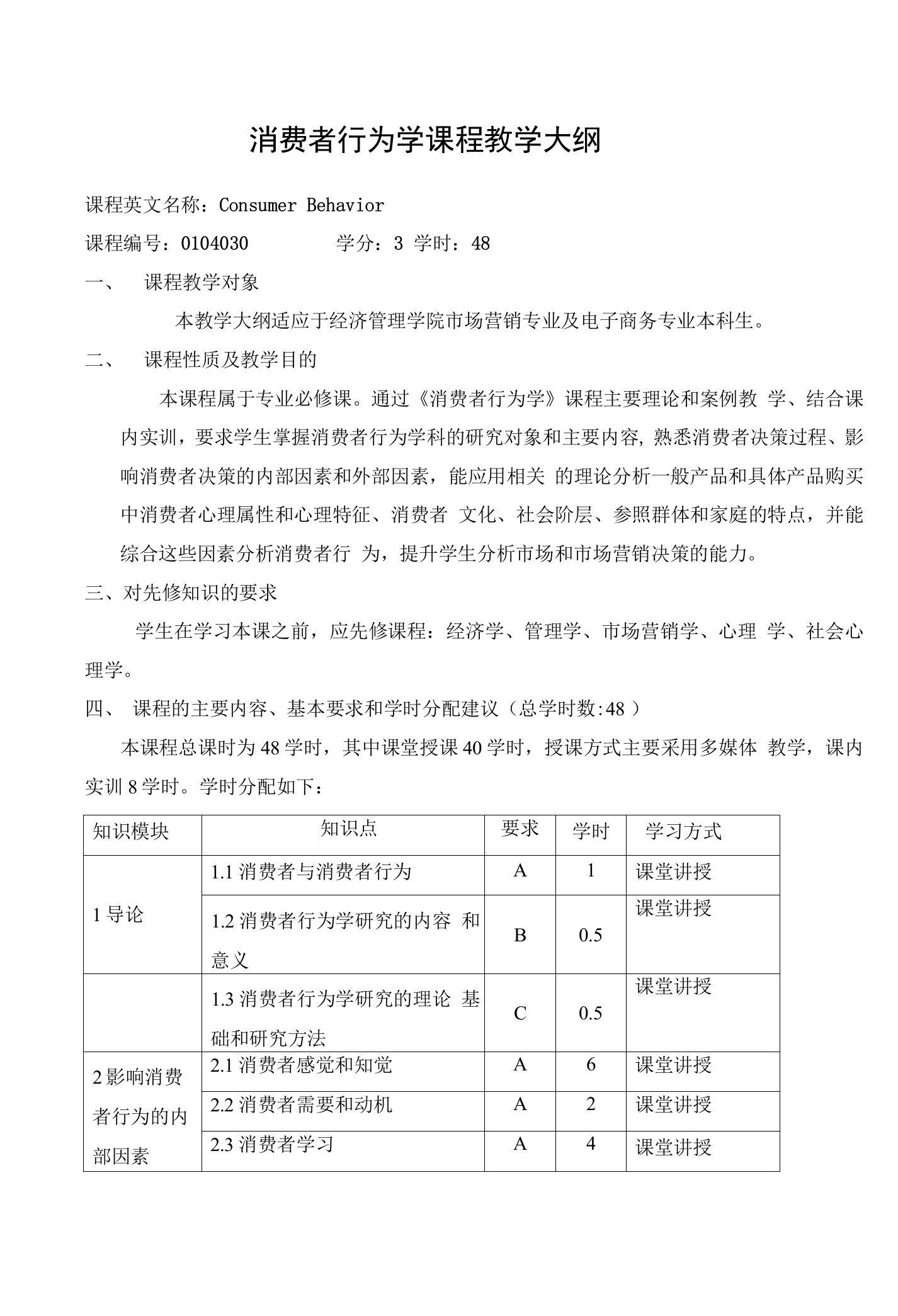 消费者行为学课程教学大纲