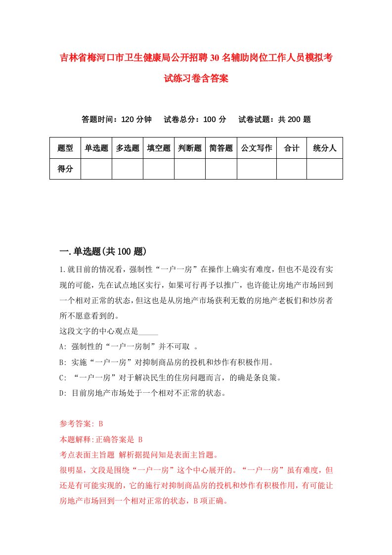 吉林省梅河口市卫生健康局公开招聘30名辅助岗位工作人员模拟考试练习卷含答案第6次