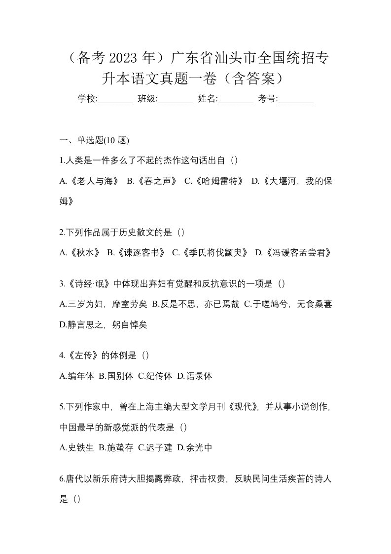 备考2023年广东省汕头市全国统招专升本语文真题一卷含答案