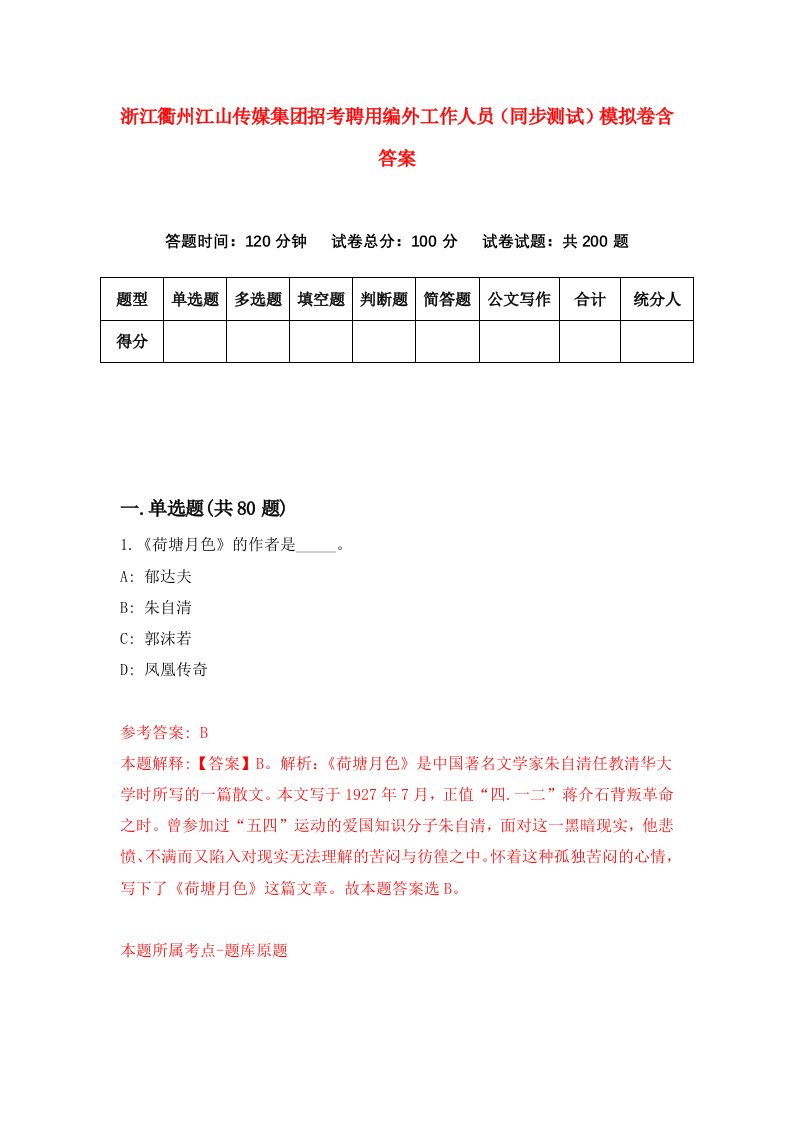 浙江衢州江山传媒集团招考聘用编外工作人员同步测试模拟卷含答案2