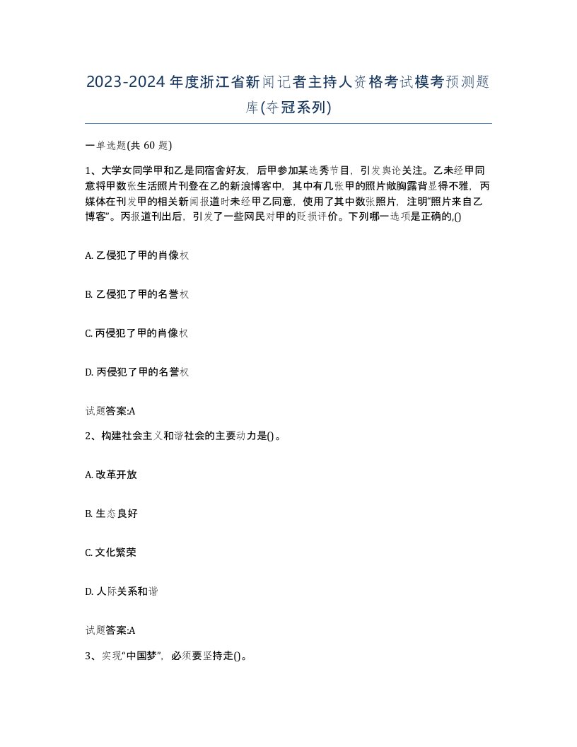 2023-2024年度浙江省新闻记者主持人资格考试模考预测题库夺冠系列