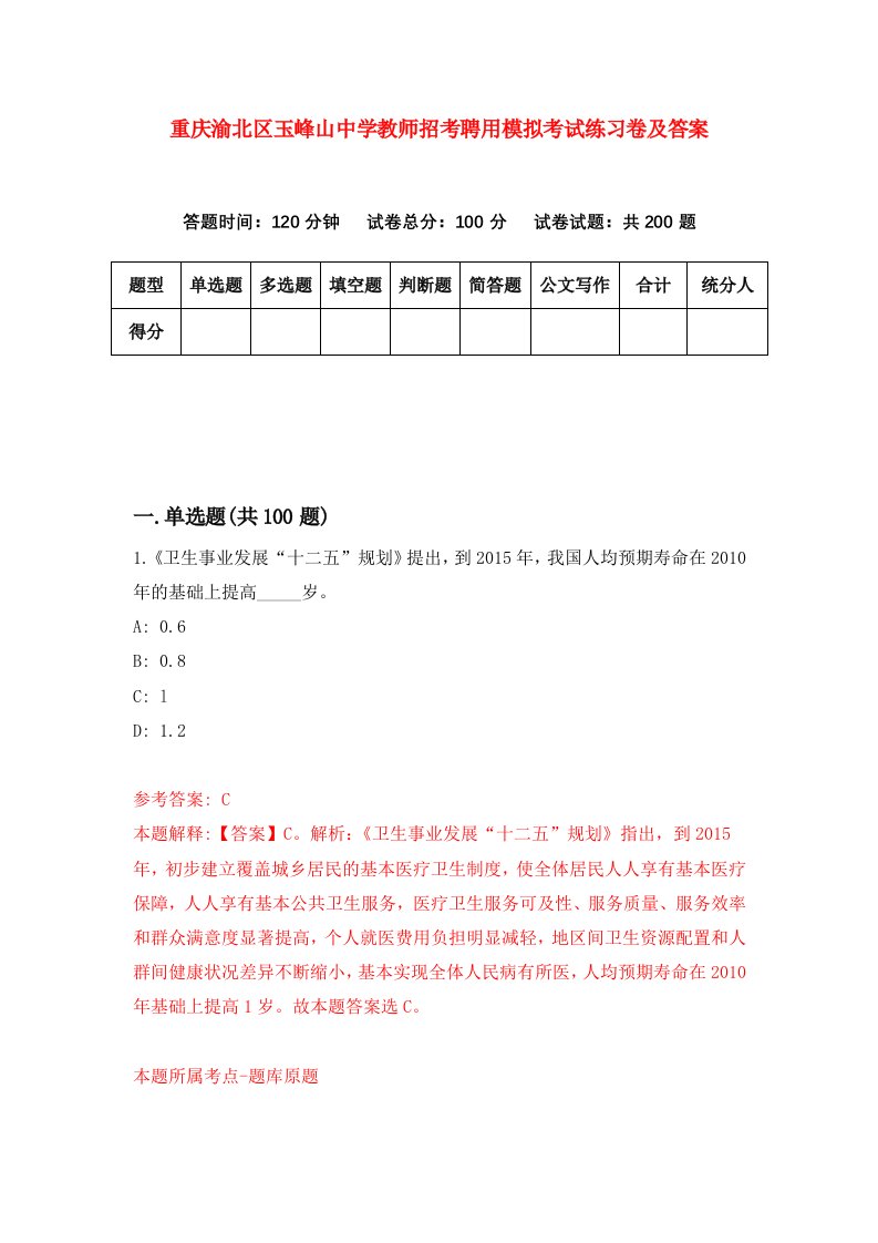 重庆渝北区玉峰山中学教师招考聘用模拟考试练习卷及答案第3次