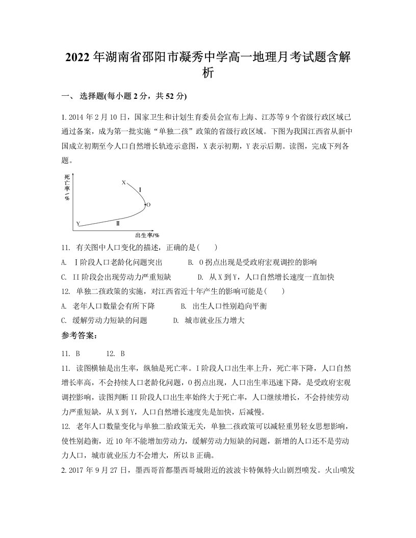 2022年湖南省邵阳市凝秀中学高一地理月考试题含解析