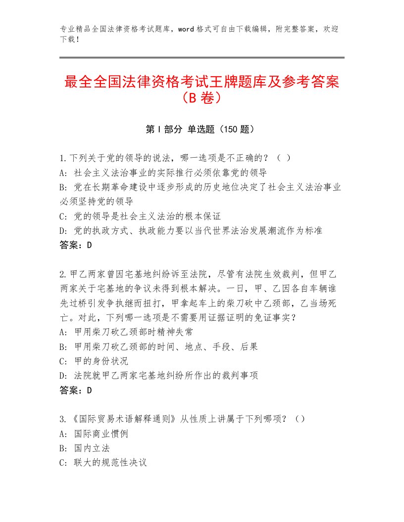 精品全国法律资格考试最新题库及答案【名校卷】